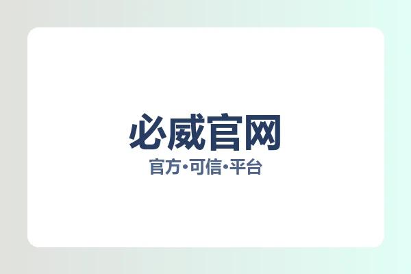必威官网 图片